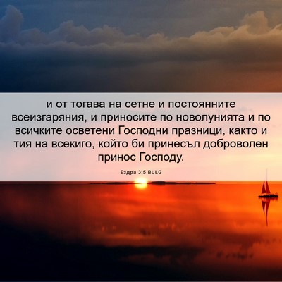Picture 06 - Ездра 3:5 BULG - и от тогава на сетне и - Bible Verse Picture
