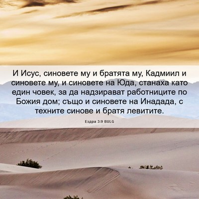 Picture 06 - Ездра 3:9 BULG - И Исус, синовете му и - Bible Verse Picture
