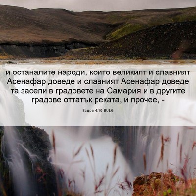 Picture 06 - Ездра 4:10 BULG - и останалите народи, които - Bible Verse Picture