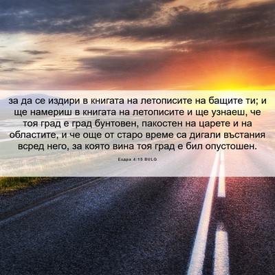 Picture 06 - Ездра 4:15 BULG - за да се издири в книгата - Bible Verse Picture