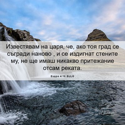 Picture 06 - Ездра 4:16 BULG - Известявам на царя, че, ако - Bible Verse Picture