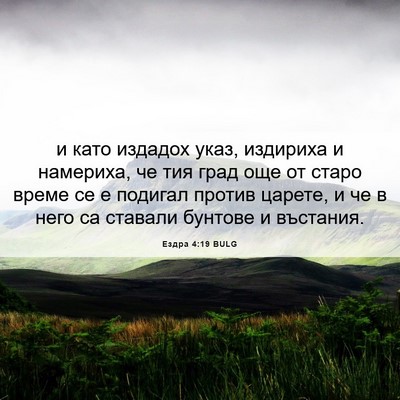 Picture 06 - Ездра 4:19 BULG - и като издадох указ, - Bible Verse Picture