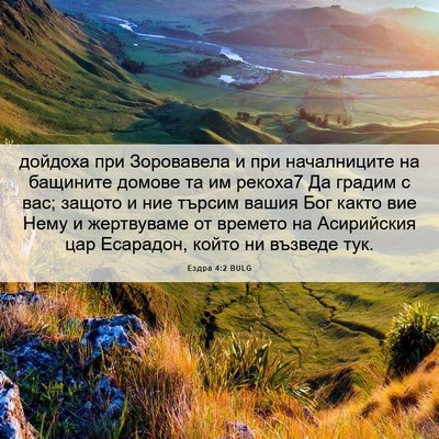 Picture 06 - Ездра 4:2 BULG - дойдоха при Зоровавела и - Bible Verse Picture