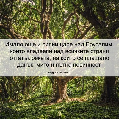 Picture 06 - Ездра 4:20 BULG - Имало още и силни царе над - Bible Verse Picture