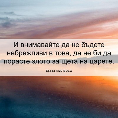 Picture 06 - Ездра 4:22 BULG - И внимавайте да не бъдете - Bible Verse Picture