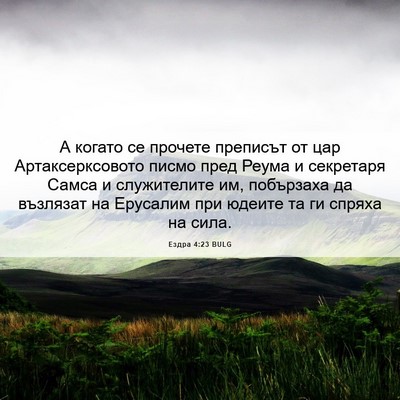 Picture 06 - Ездра 4:23 BULG - А когато се прочете - Bible Verse Picture