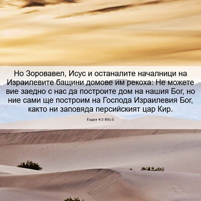 Picture 06 - Ездра 4:3 BULG - Но Зоровавел, Исус и - Bible Verse Picture