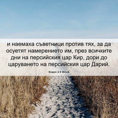Picture 06 - Ездра 4:5 BULG - и наемаха съветници против - Bible Verse Picture
