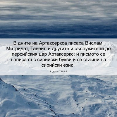 Picture 06 - Ездра 4:7 BULG - В дните на Артаксеркса - Bible Verse Picture