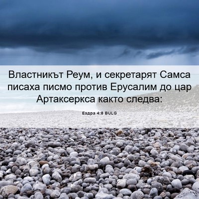 Picture 06 - Ездра 4:8 BULG - Властникът Реум, и - Bible Verse Picture