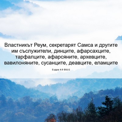 Picture 06 - Ездра 4:9 BULG - Властникът Реум, - Bible Verse Picture