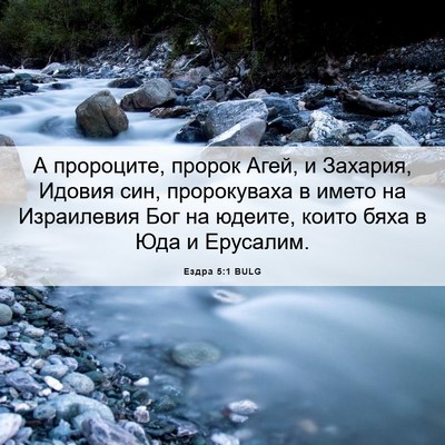 Picture 06 - Ездра 5:1 BULG - А пророците, пророк Агей, и - Bible Verse Picture