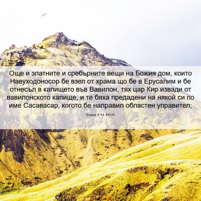 Picture 06 - Ездра 5:14 BULG - Още и златните и - Bible Verse Picture