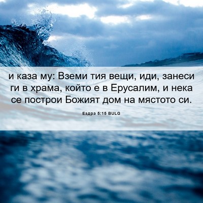 Picture 06 - Ездра 5:15 BULG - и каза му: Вземи тия вещи, - Bible Verse Picture