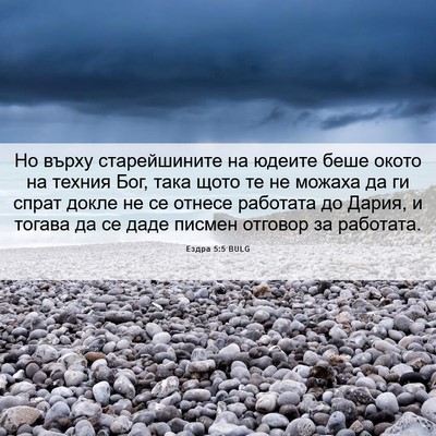 Picture 06 - Ездра 5:5 BULG - Но върху старейшините на - Bible Verse Picture