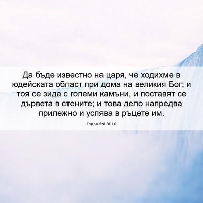 Picture 06 - Ездра 5:8 BULG - Да бъде известно на царя, - Bible Verse Picture