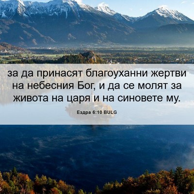 Picture 06 - Ездра 6:10 BULG - за да принасят благоуханни - Bible Verse Picture