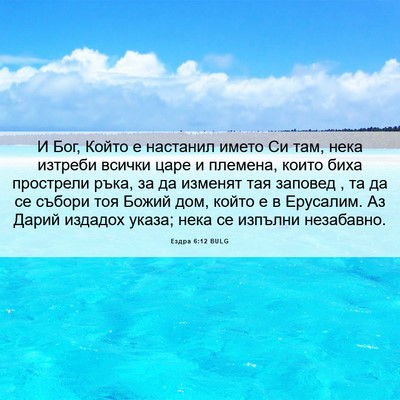 Picture 06 - Ездра 6:12 BULG - И Бог, Който е настанил - Bible Verse Picture