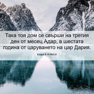 Picture 06 - Ездра 6:15 BULG - Така тоя дом се свърши на - Bible Verse Picture