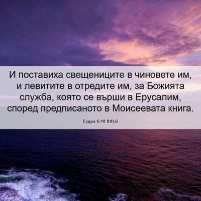 Picture 06 - Ездра 6:18 BULG - И поставиха свещениците в - Bible Verse Picture