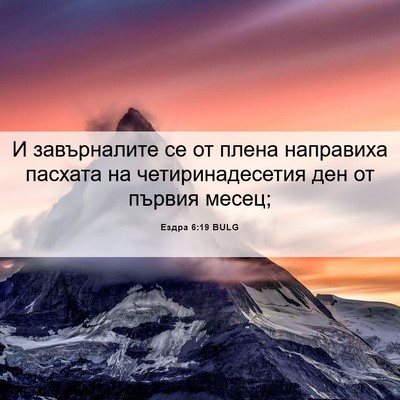 Picture 06 - Ездра 6:19 BULG - И завърналите се от плена - Bible Verse Picture