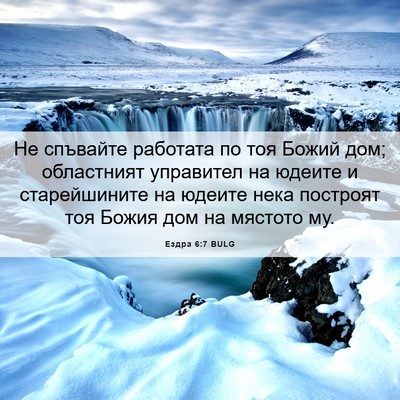 Picture 06 - Ездра 6:7 BULG - Не спъвайте работата по - Bible Verse Picture
