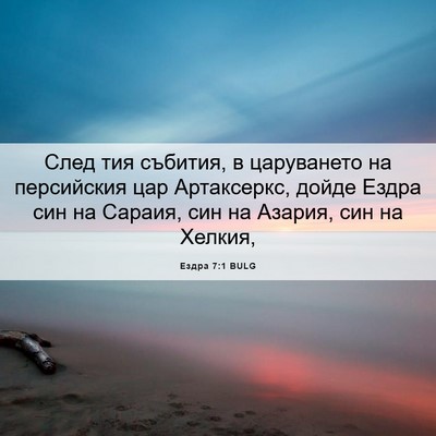 Picture 06 - Ездра 7:1 BULG - След тия събития, в - Bible Verse Picture