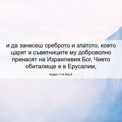 Picture 06 - Ездра 7:15 BULG - и да занесеш среброто и - Bible Verse Picture
