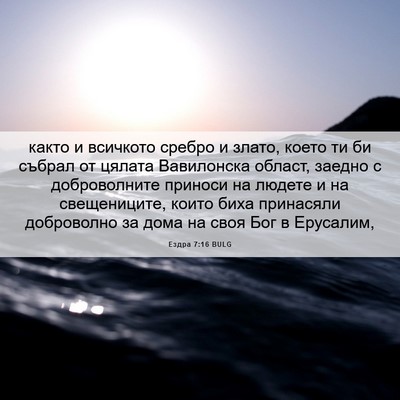 Picture 06 - Ездра 7:16 BULG - както и всичкото сребро и - Bible Verse Picture