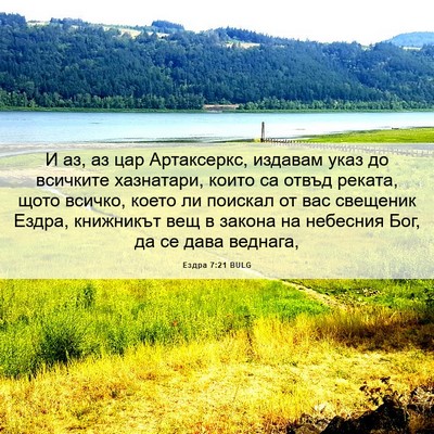 Picture 06 - Ездра 7:21 BULG - И аз, аз цар Артаксеркс, - Bible Verse Picture