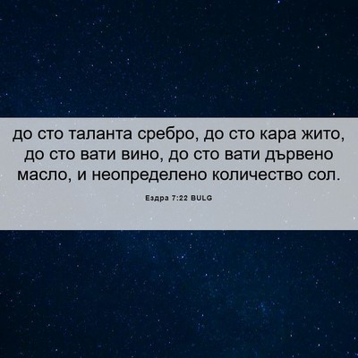 Picture 06 - Ездра 7:22 BULG - до сто таланта сребро, до - Bible Verse Picture
