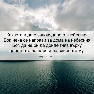 Picture 06 - Ездра 7:23 BULG - Каквото и да е заповядано - Bible Verse Picture