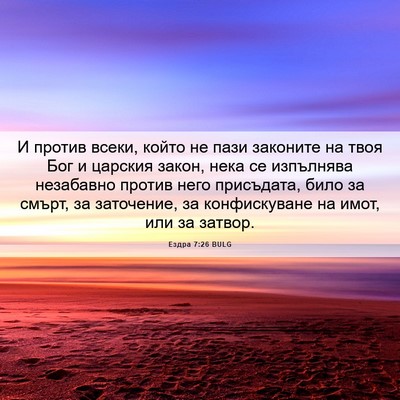 Picture 06 - Ездра 7:26 BULG - И против всеки, който не - Bible Verse Picture
