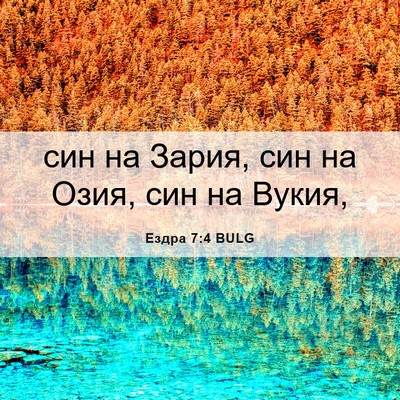 Picture 06 - Ездра 7:4 BULG - син на Зария, син на Озия, - Bible Verse Picture