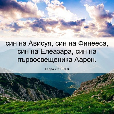 Picture 06 - Ездра 7:5 BULG - син на Ависуя, син на - Bible Verse Picture
