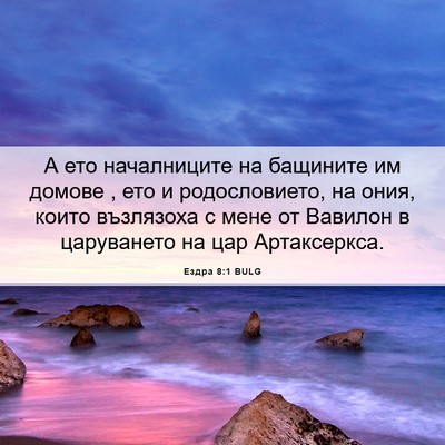 Picture 06 - Ездра 8:1 BULG - А ето началниците на - Bible Verse Picture