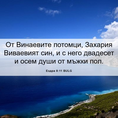 Picture 06 - Ездра 8:11 BULG - От Винаевите потомци, - Bible Verse Picture