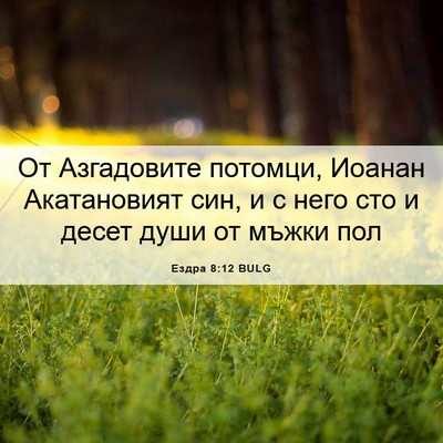 Picture 06 - Ездра 8:12 BULG - От Азгадовите потомци, - Bible Verse Picture
