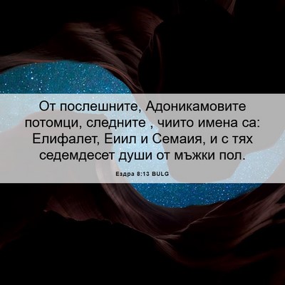 Picture 06 - Ездра 8:13 BULG - От послешните, - Bible Verse Picture