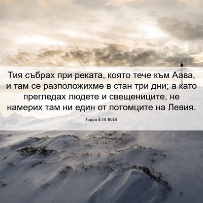 Picture 06 - Ездра 8:15 BULG - Тия събрах при реката, - Bible Verse Picture
