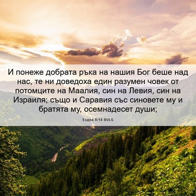 Picture 06 - Ездра 8:18 BULG - И понеже добрата ръка на - Bible Verse Picture