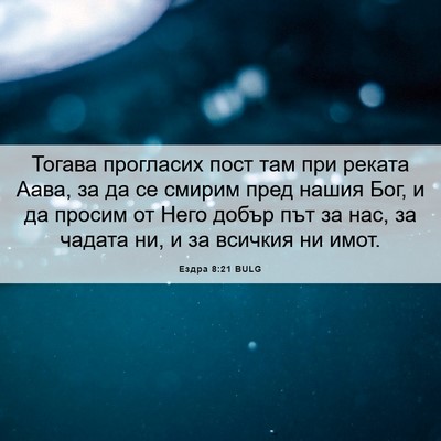 Picture 06 - Ездра 8:21 BULG - Тогава прогласих пост там - Bible Verse Picture