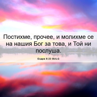 Picture 06 - Ездра 8:23 BULG - Постихме, прочее, и молихме - Bible Verse Picture