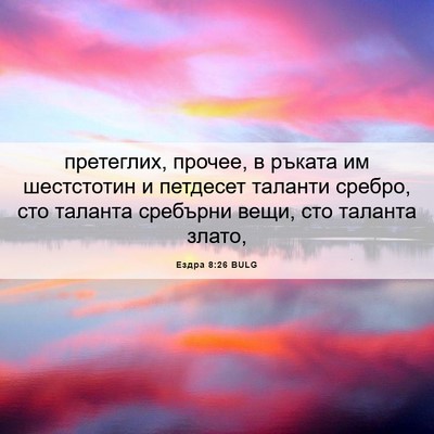 Picture 06 - Ездра 8:26 BULG - претеглих, прочее, в ръката - Bible Verse Picture