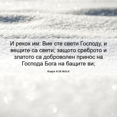 Picture 06 - Ездра 8:28 BULG - И рекох им: Вие сте свети - Bible Verse Picture