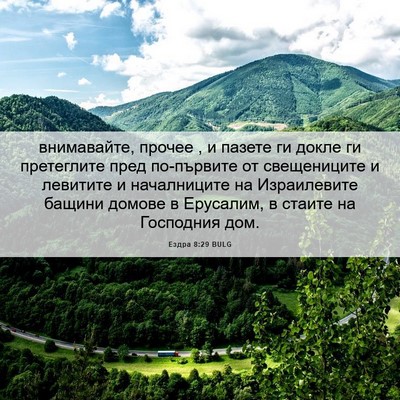 Picture 06 - Ездра 8:29 BULG - внимавайте, прочее , и - Bible Verse Picture