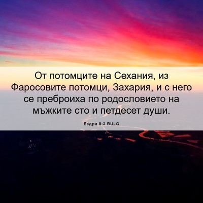 Picture 06 - Ездра 8:3 BULG - От потомците на Сехания, из - Bible Verse Picture