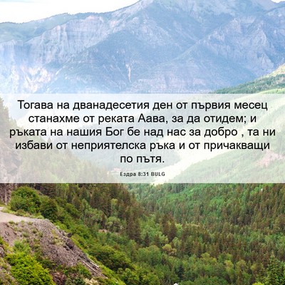 Picture 06 - Ездра 8:31 BULG - Тогава на дванадесетия ден - Bible Verse Picture