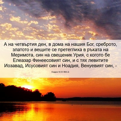 Picture 06 - Ездра 8:33 BULG - А на четвъртия ден, в дома - Bible Verse Picture