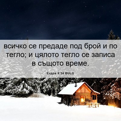 Picture 06 - Ездра 8:34 BULG - всичко се предаде под брой - Bible Verse Picture